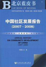 中国社区发展报告2007-2008