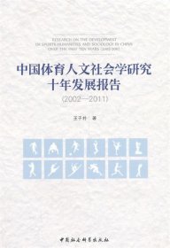 中国体育人文社会学研究十年发展报告