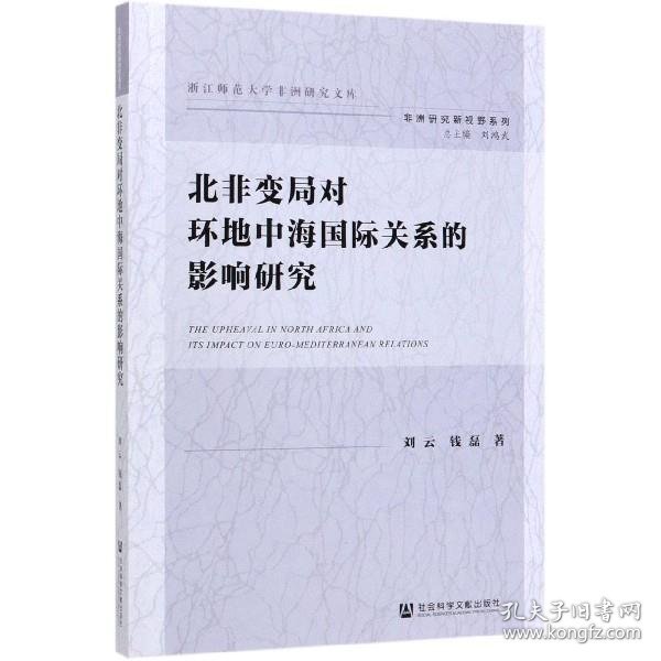 北非变局对环地中海国际关系的影响研究