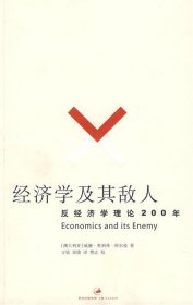 经济学及其敌人：反经济学理论200年