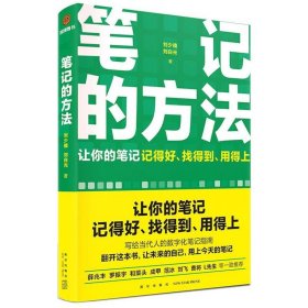 笔记的方法（让你的笔记记得好、找得到、用得上！薛兆丰、和菜头、罗振宇等一致推荐）