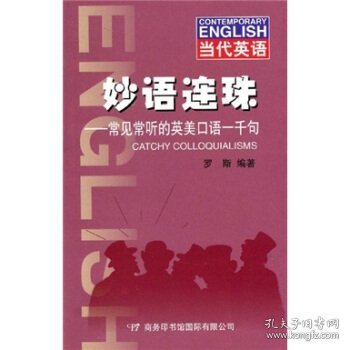 当代英语：妙语连珠