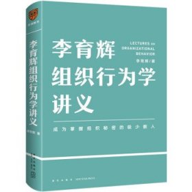 李育辉组织行为学讲义（助你成为掌握组织秘密的极少数人）