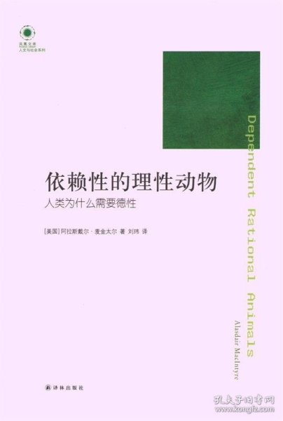 依赖性的理性动物：人类为什么需要德性