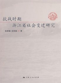 抗战时期浙江省社会变迁研究