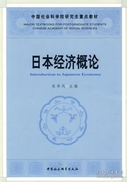 中国社人科学院研究生重点教材系列：日本经济概论