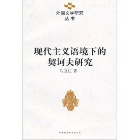 现代主义语境下的契问夫研究