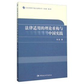 法律适用的理论重构与中国实践