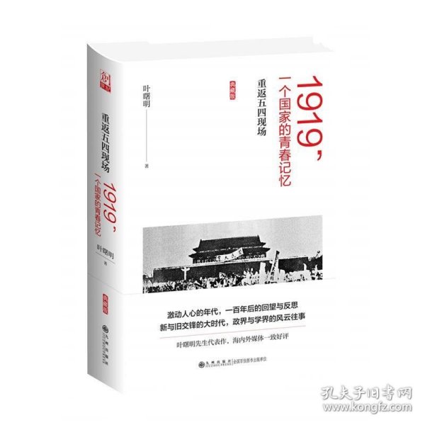 1919，一个国家的青春记忆：重返五四现场