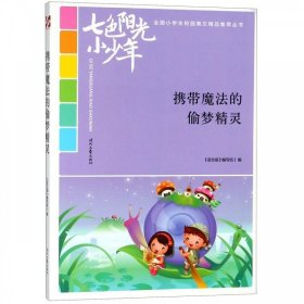 七色阳光小少年：携带魔法的偷梦精灵