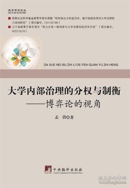 大学内部治理的分权与制衡：博弈论的视角/教育研究论丛