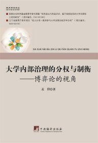 大学内部治理的分权与制衡：博弈论的视角/教育研究论丛