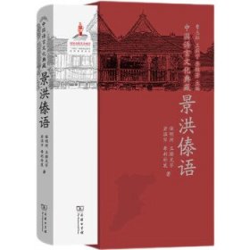 中国语言文化典藏·景洪傣语