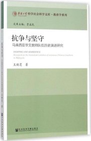 抗争与坚守-马来西亚华文教师队伍历史演进研究