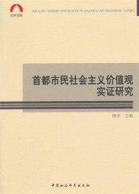 首都市民社会主义价值观实证研究