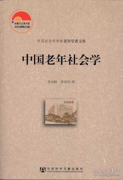 中国老年社会学