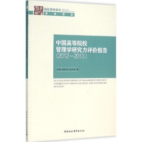 中国高等院校管理学研究力评价报告