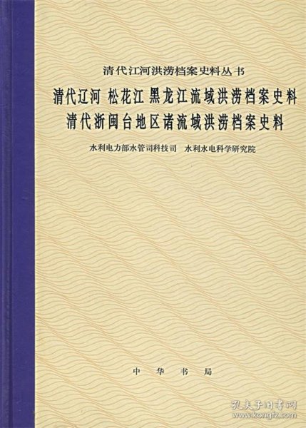 清代辽河松花江黑龙江域洪涝档案史料清代浙闽台地区诸流域洪涝档案史料