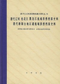 清代辽河松花江黑龙江域洪涝档案史料清代浙闽台地区诸流域洪涝档案史料