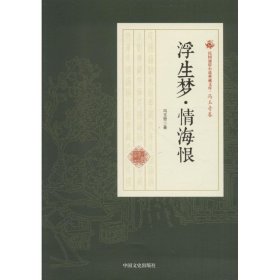 浮生梦·情海恨/民国通俗小说典藏文库·冯玉奇卷