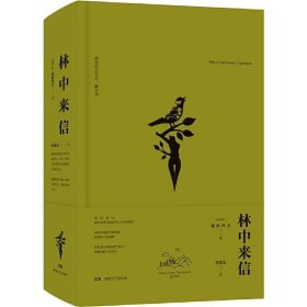 林中来信：屠格涅夫书信、散文选（散文译从）