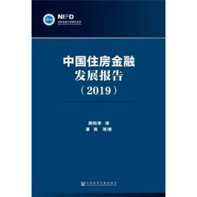 中国住房金融发展报告