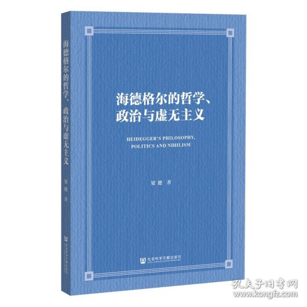 海德格尔的哲学、政治与虚无主义