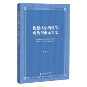 海德格尔的哲学、政治与虚无主义