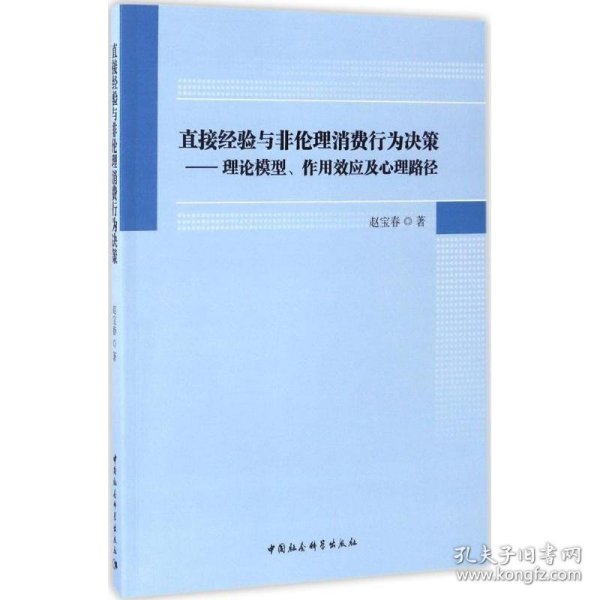 直接经验与非伦理消费行为决策：理论模型、作用效应及心理路径