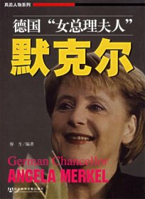 德国“女总理夫人”默克尔
