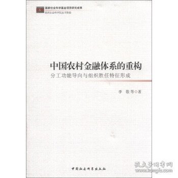 中国农村金融体系的重构：分工功能导向与组织胜任特征形成