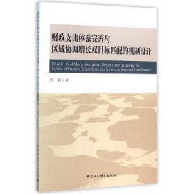 财政支出体系完善与区域协调增长双目标匹配的机制设计