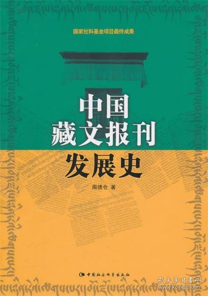 中国藏文报刊发展史