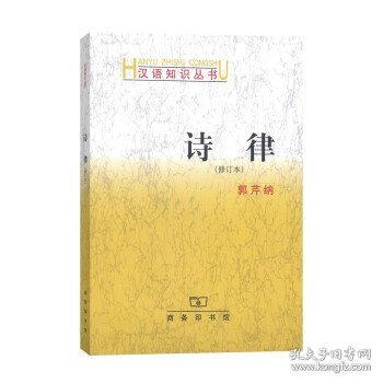 汉语知识丛书：诗律（修订本）