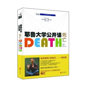 耶鲁大学公开课:死亡