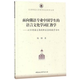 面向俄语专业中国学生的语言文化学词汇教学