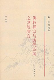 佛教禅宗与唐代诗风之发展演变—静一学术论丛