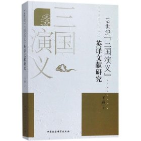 19世纪《三国演义》英译文献研究