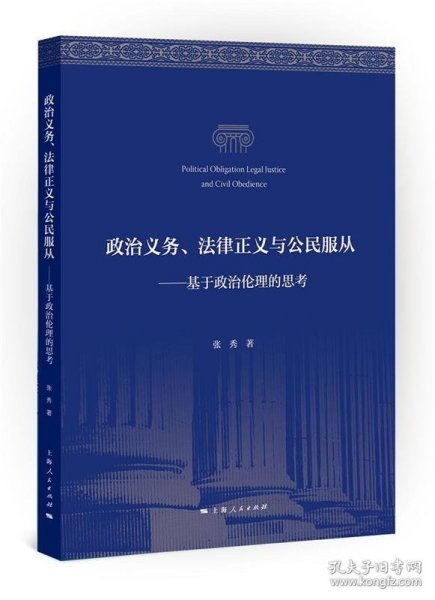 政治义务、法律正义与公民服从