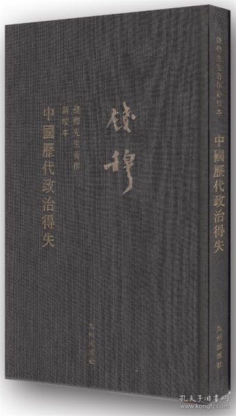 钱穆先生全集（繁体精装版）：中国历代政治得失