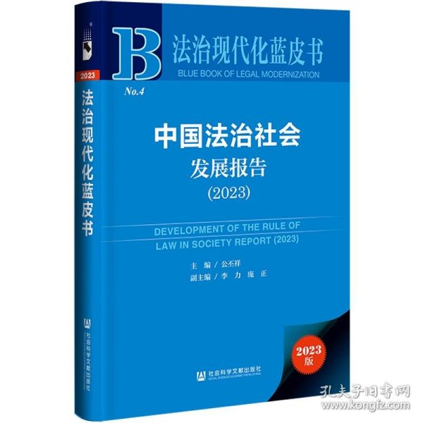 法治现代化蓝皮书：中国法治社会发展报告（2023）