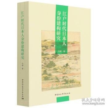 江户时代日本人身份建构研究