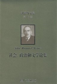 凯恩斯文集 第13卷 社会、政治和文学论集