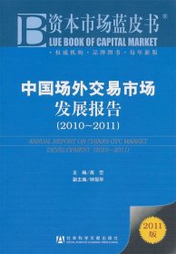 中国场外交易市场发展报告