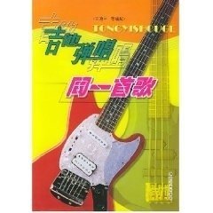 吉他彈唱同一首歌