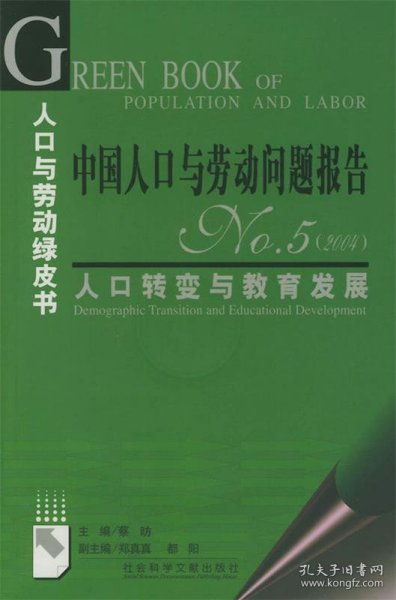 中国人口与劳动问题报告NO.5（2004）：人口转变与教育发展