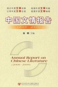 中国文情报告2008-2009