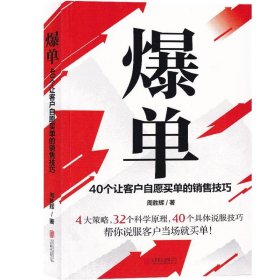 爆单：40个让客户自愿买单的销售技巧（销售冠军的10年经验精华）