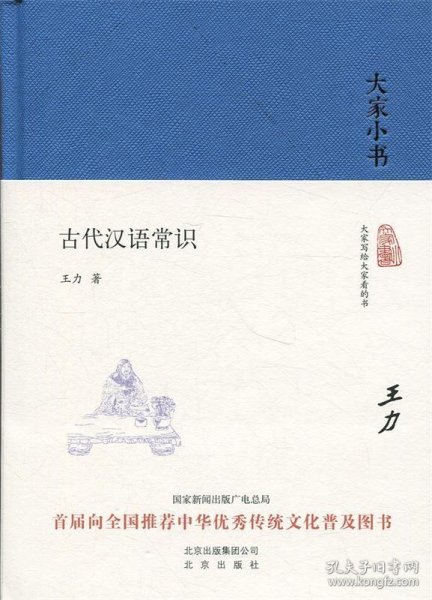 大家小书 古代汉语常识（精装本）