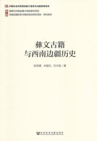 西南边疆历史与现状综合研究项目·研究系列：彝文古籍与西南边疆历史